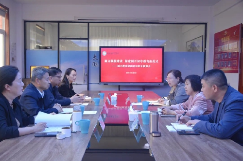 聚力强校建设，探索国开初中教育新范式——国开教育集团初中校长联席会议