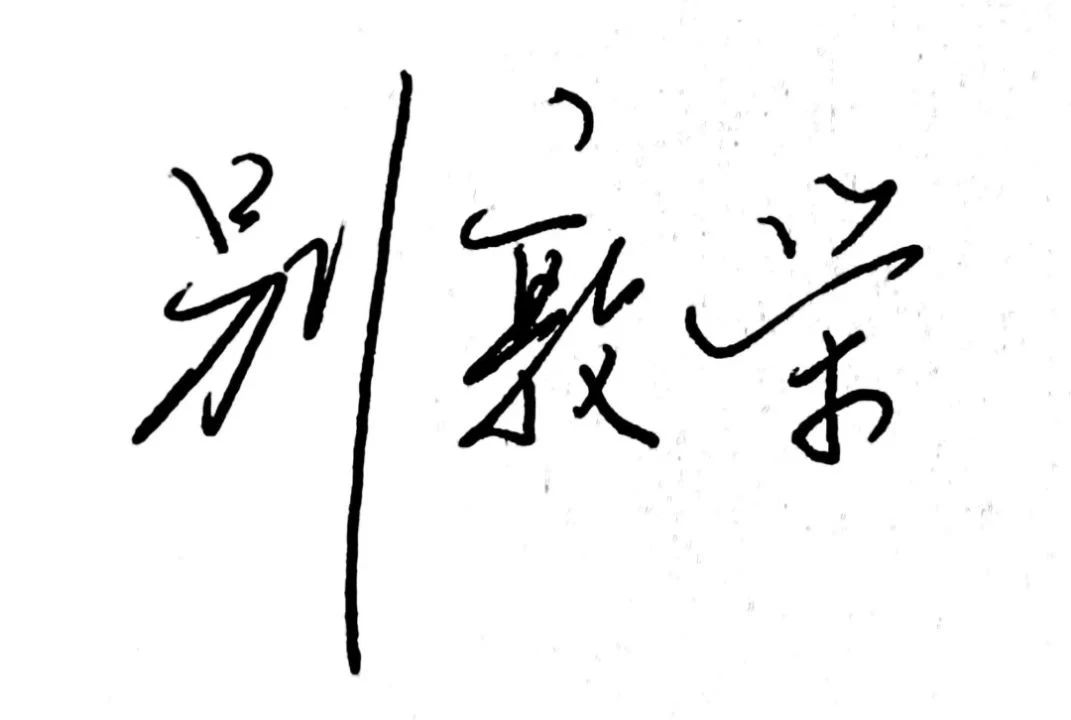 1756695890122429.jpg 微信图片_2025-09-01_110437_455.jpg