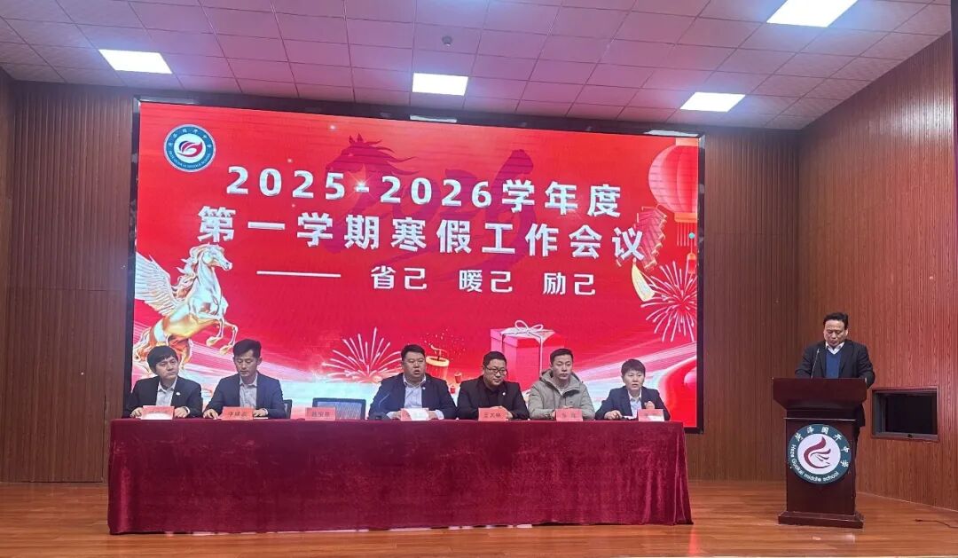 菏泽国开中学寒假工作会议省己励己暖己蓄力赋能启新程_7.jpg